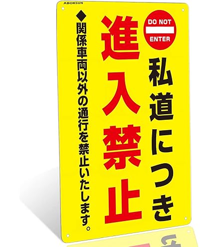Amazon | 私道につき進入禁止 防水アルミ製看板 。関係車両以外の通行